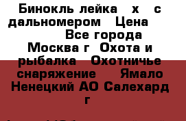 Бинокль лейка 10х42 с дальномером › Цена ­ 110 000 - Все города, Москва г. Охота и рыбалка » Охотничье снаряжение   . Ямало-Ненецкий АО,Салехард г.